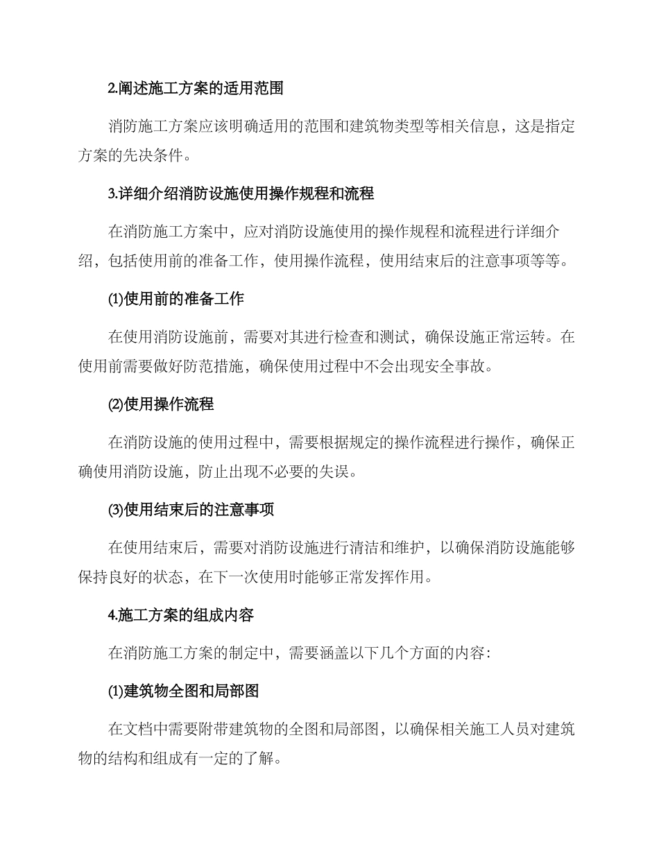 如何写消防施工方案_第2页