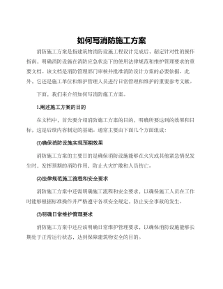 如何写消防施工方案