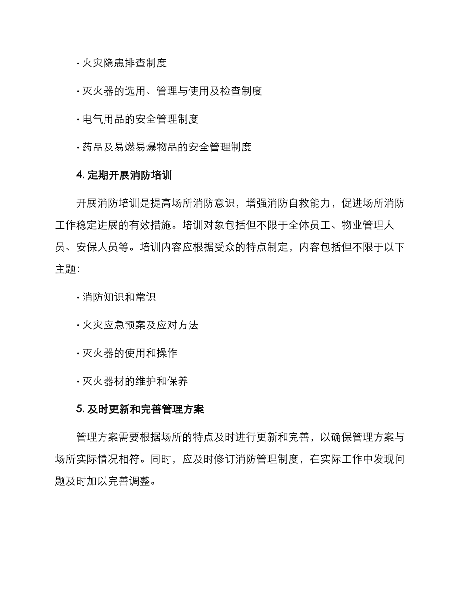 如何写消防管理方案_第2页