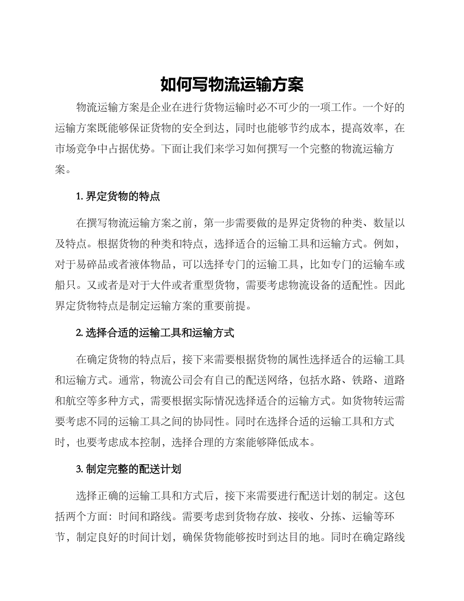 如何写物流运输方案_第1页