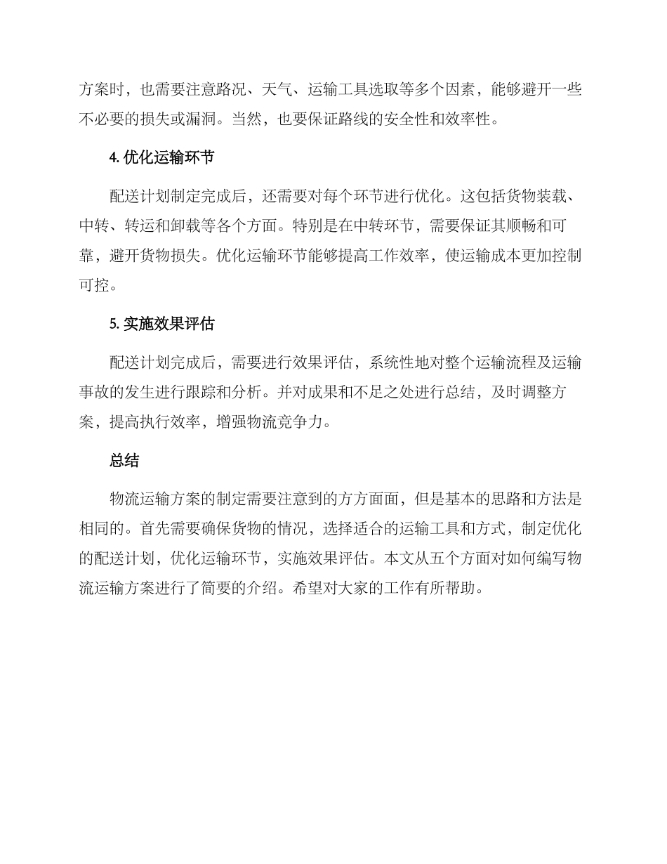 如何写物流运输方案_第2页