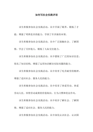 如何写社会实践评语