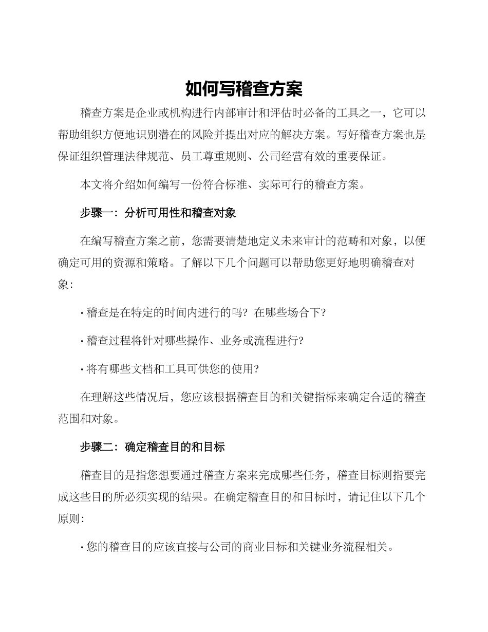 如何写稽查方案_第1页