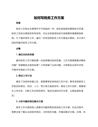 如何写税务工作方案