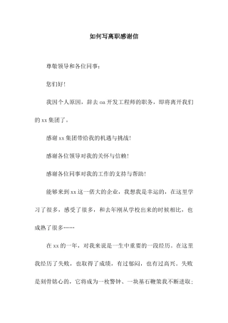 如何写离职感谢信