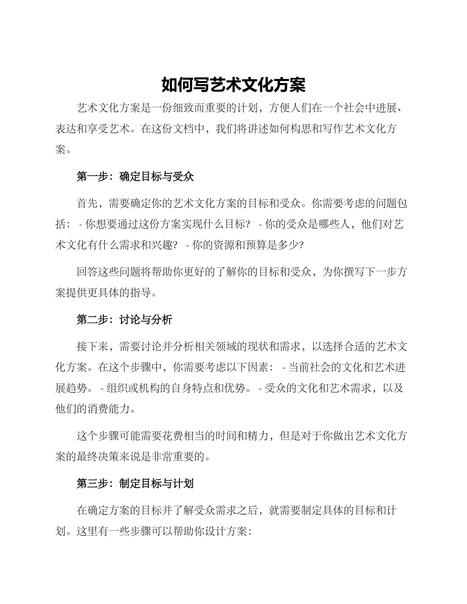 如何写艺术文化方案_第1页