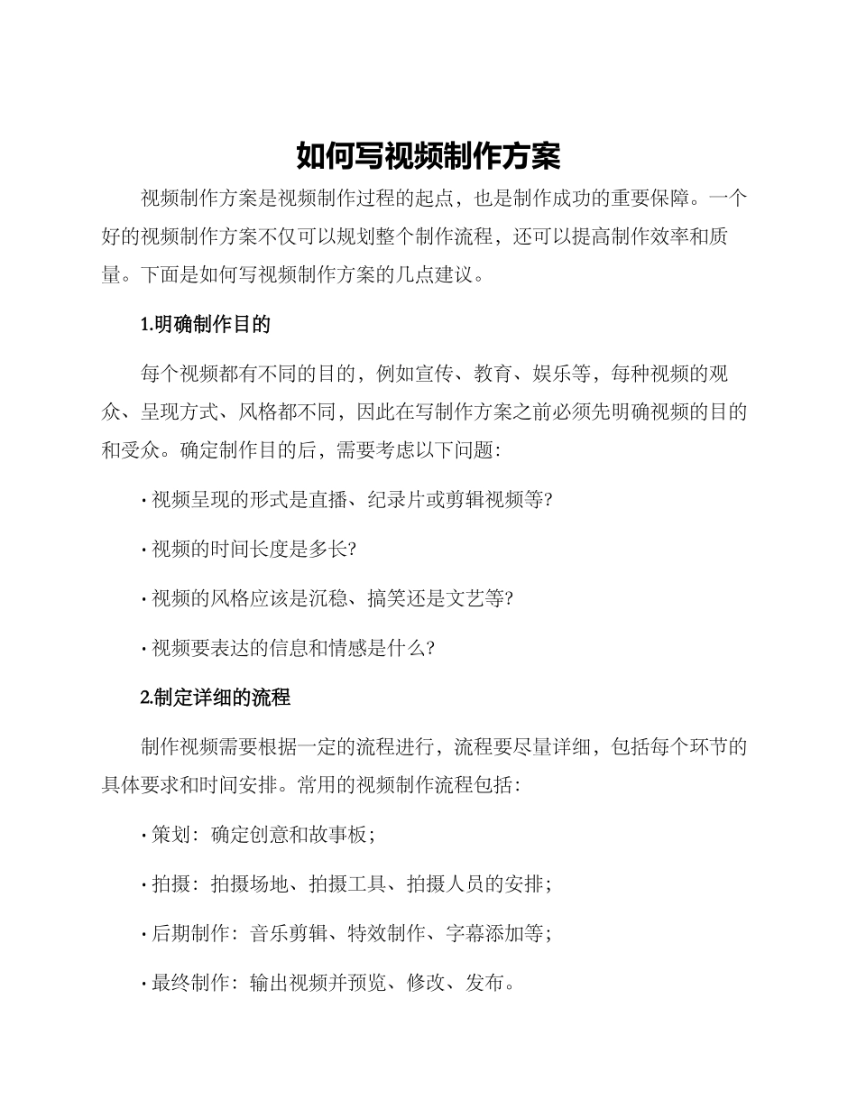 如何写视频制作方案_第1页