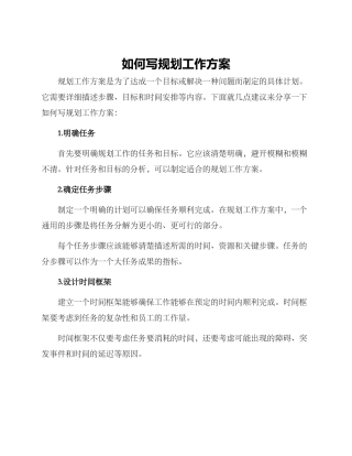 如何写规划工作方案