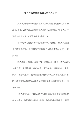 如何写规范化的入党个人自传