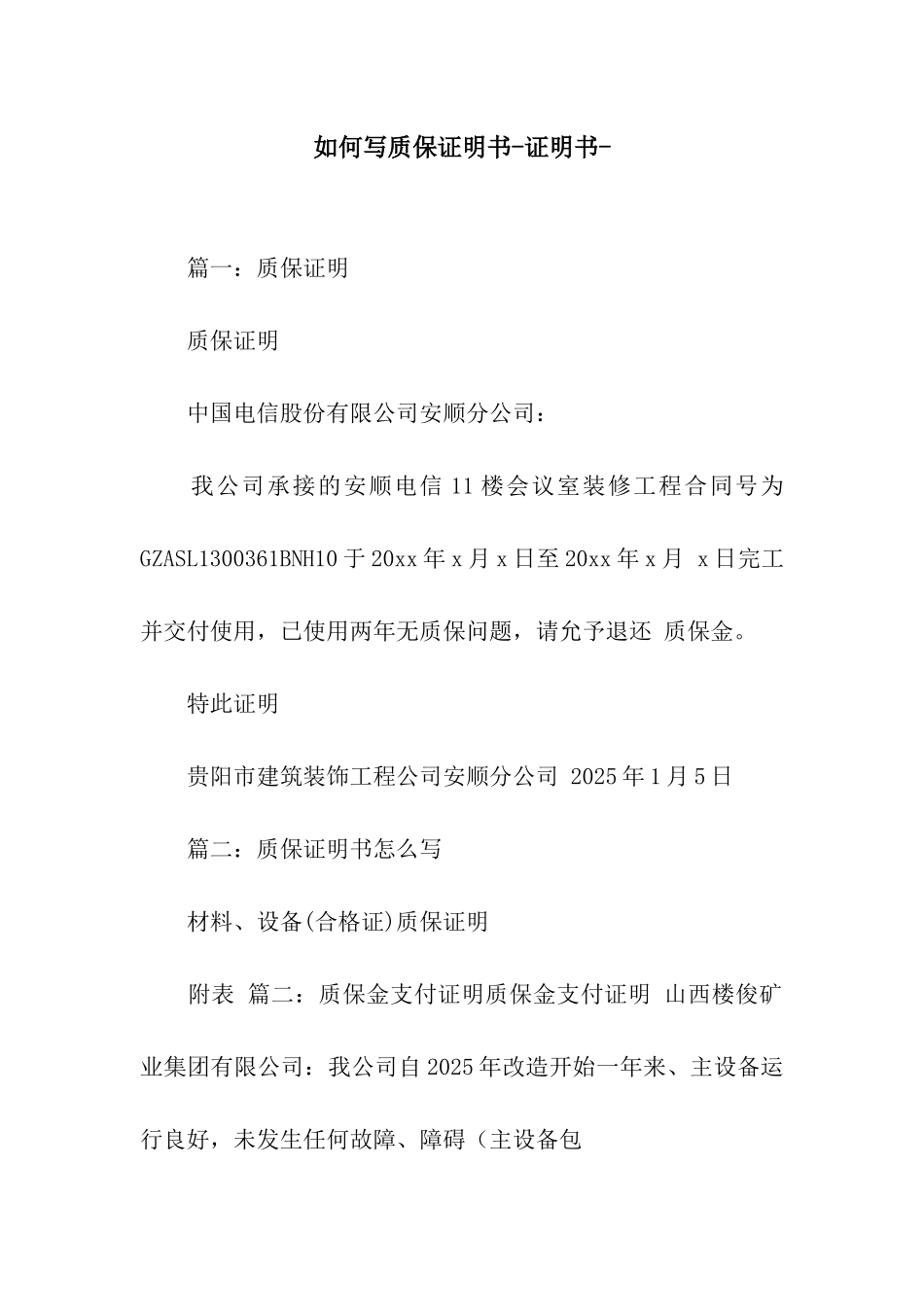 如何写质保证明书-证明书-_第1页