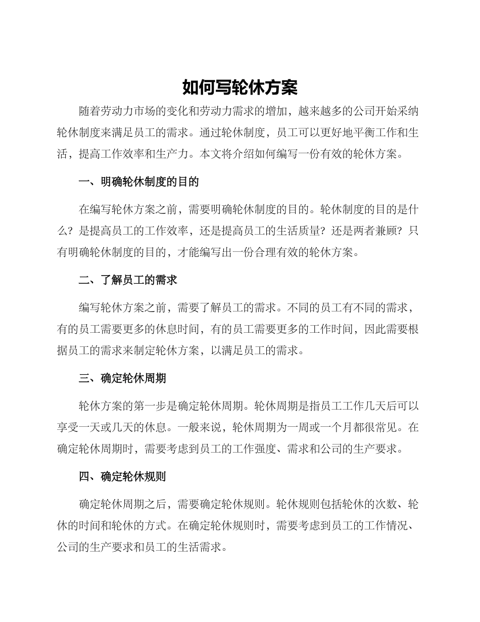 如何写轮休方案_第1页