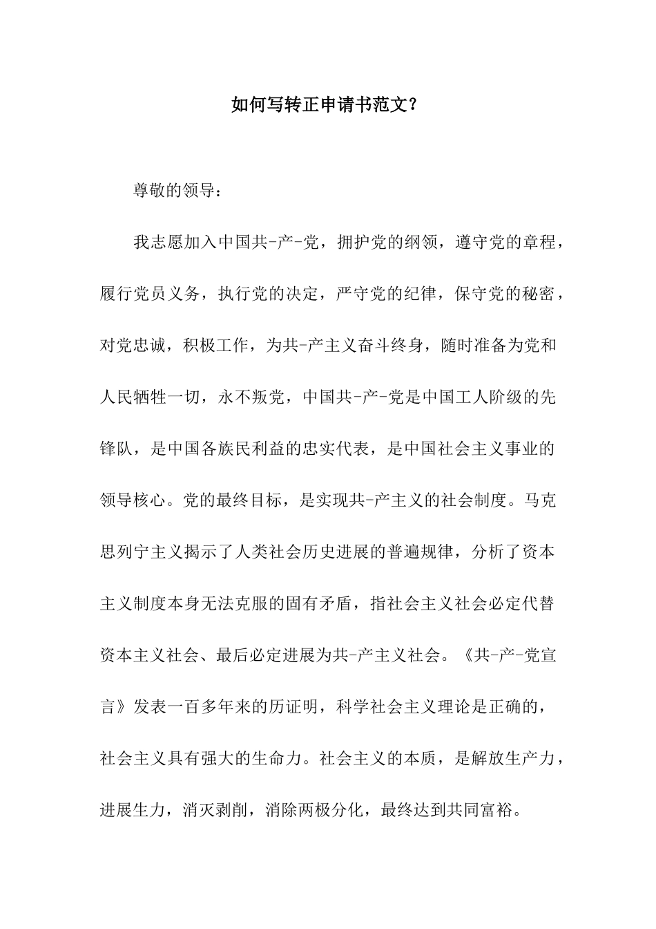 如何写转正申请书范文？_第1页