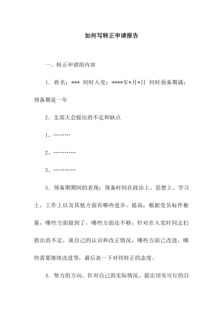 如何写转正申请报告