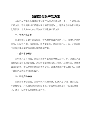 如何写金融产品方案