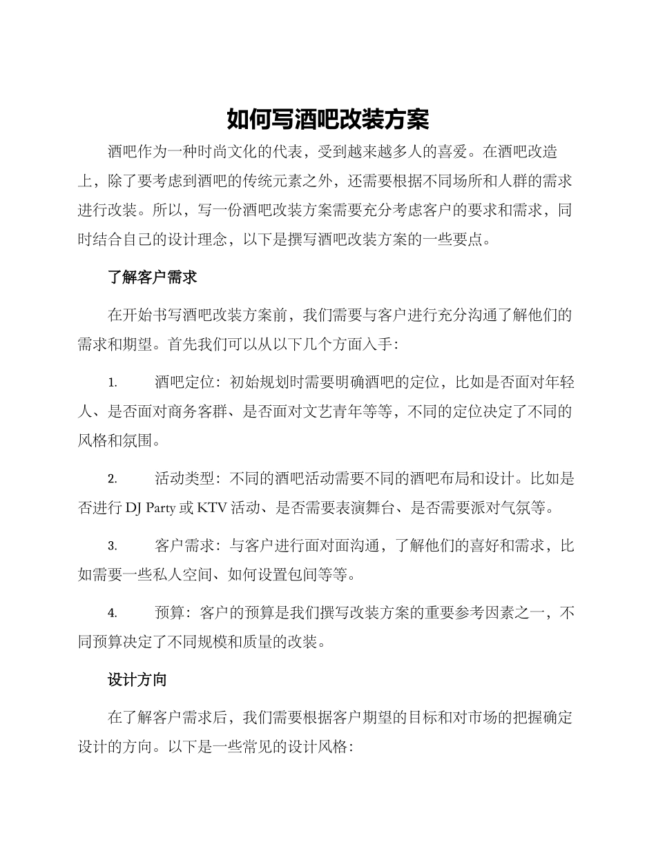 如何写酒吧改装方案_第1页