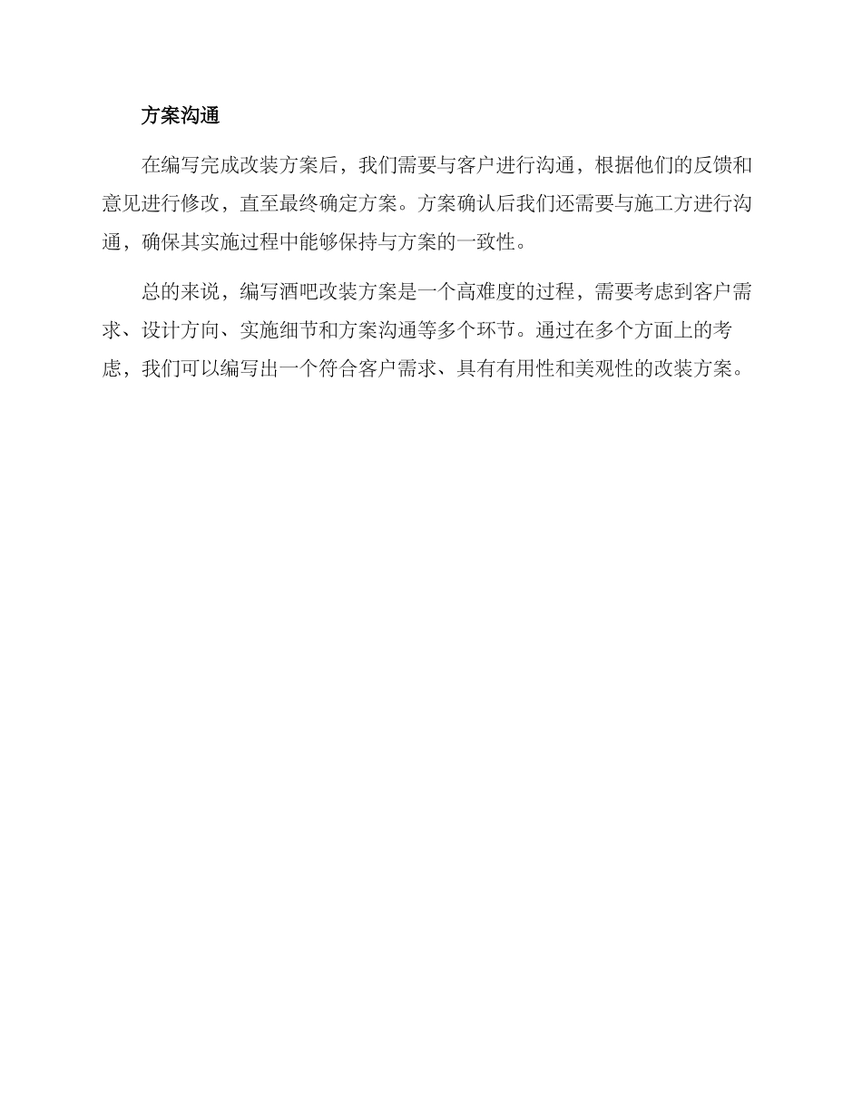 如何写酒吧改装方案_第3页