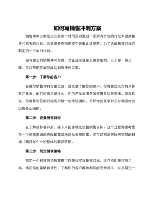 如何写销售冲刺方案