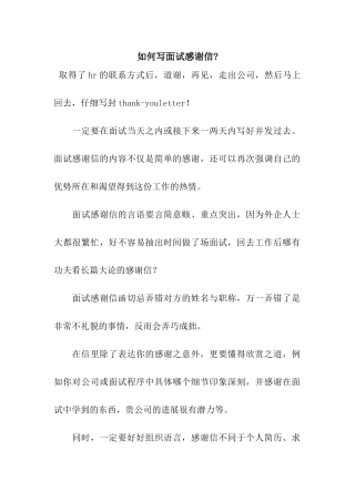 如何写面试感谢信-