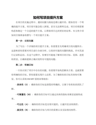 如何写项目提升方案