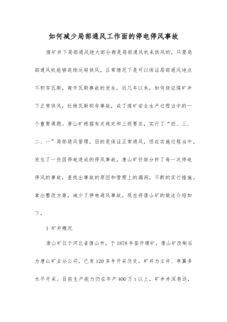 如何减少局部通风工作面的停电停风事故