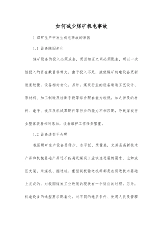 如何减少煤矿机电事故