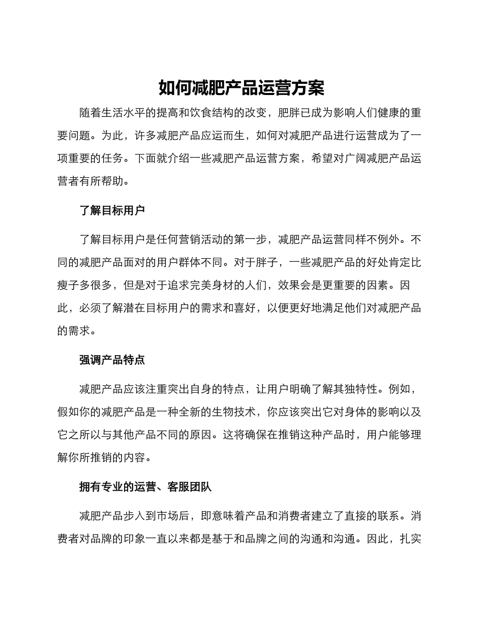 如何减肥产品运营方案_第1页