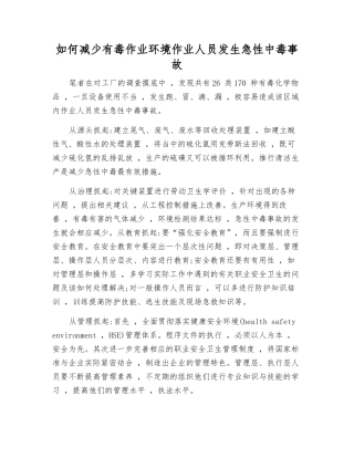 如何减少有毒作业环境作业人员发生急性中毒事故