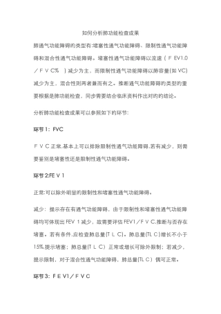 如何分析肺功能检查结果