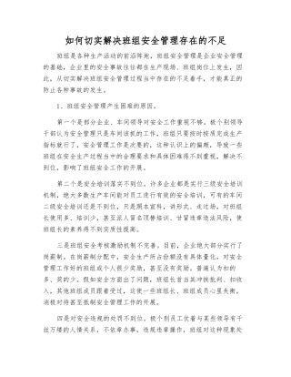 如何切实解决班组安全管理存在的不足