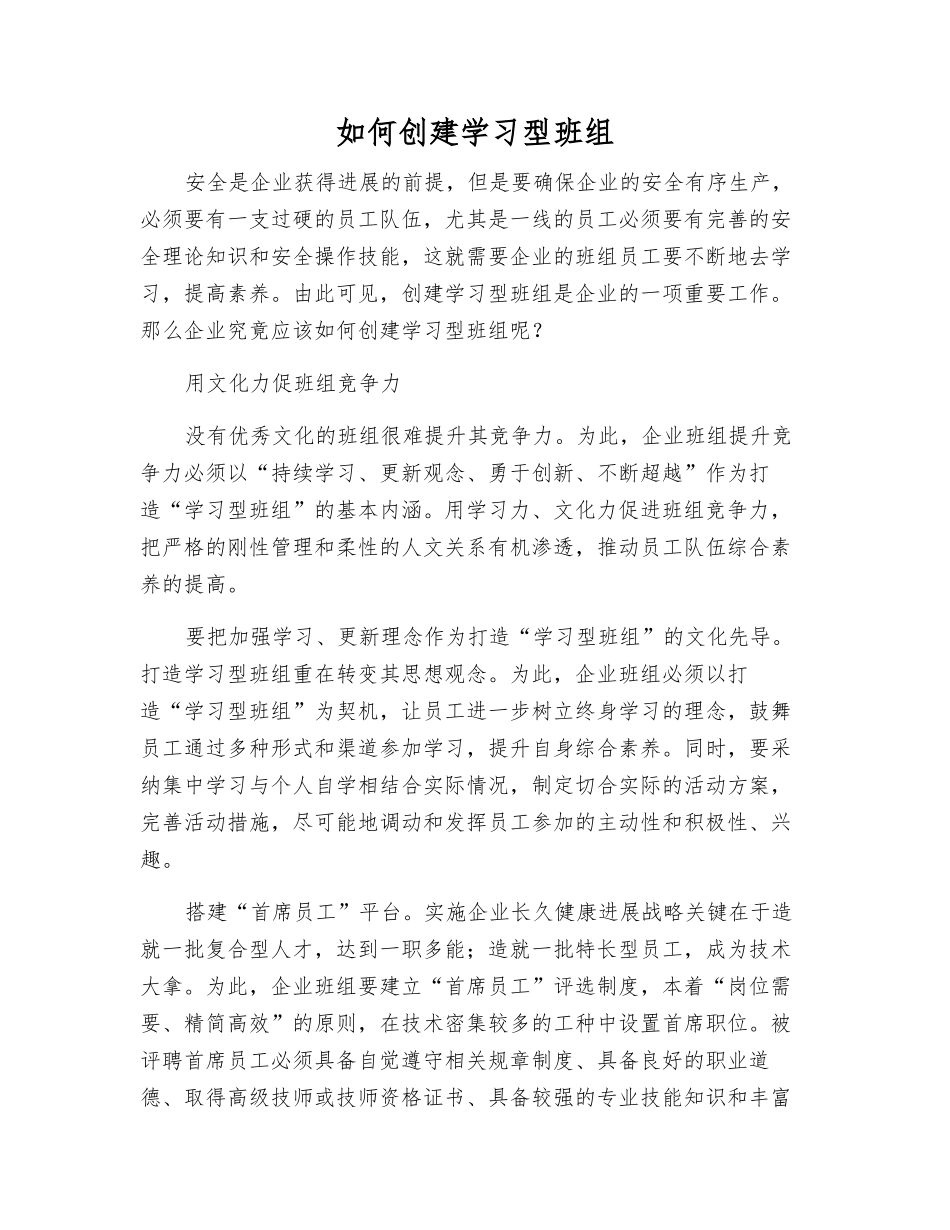 如何创建学习型班组_第1页