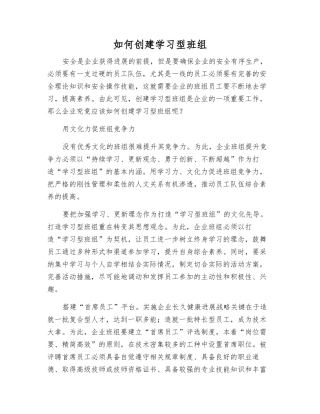 如何创建学习型班组