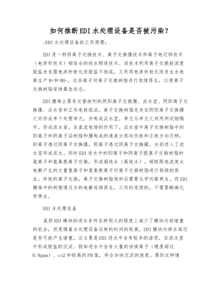 如何判断EDI水处理设备是否被污染？