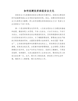 如何创建良好班组安全文化