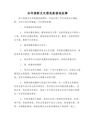 如何判断及处理线路接地故障