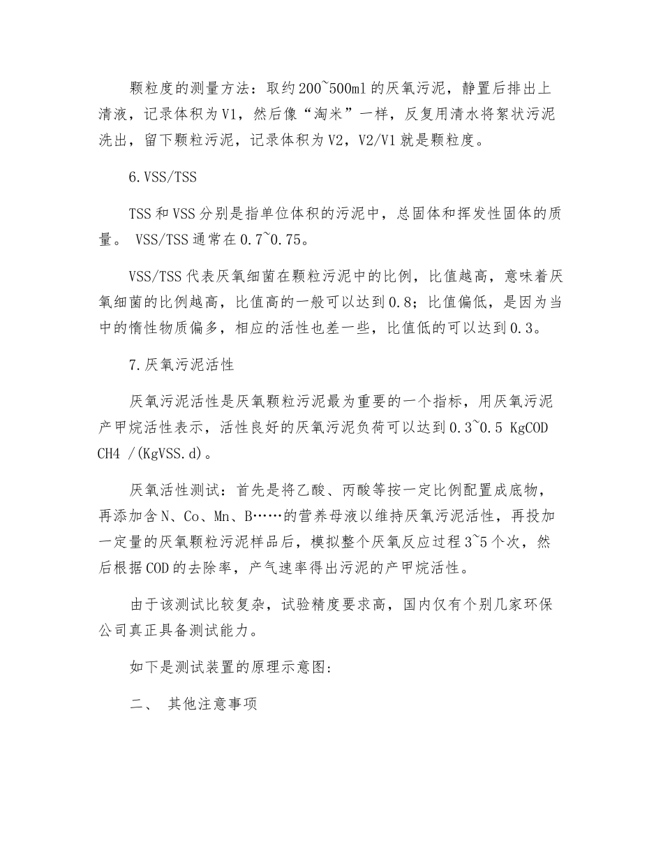 如何判断厌氧颗粒污泥的活性_第2页
