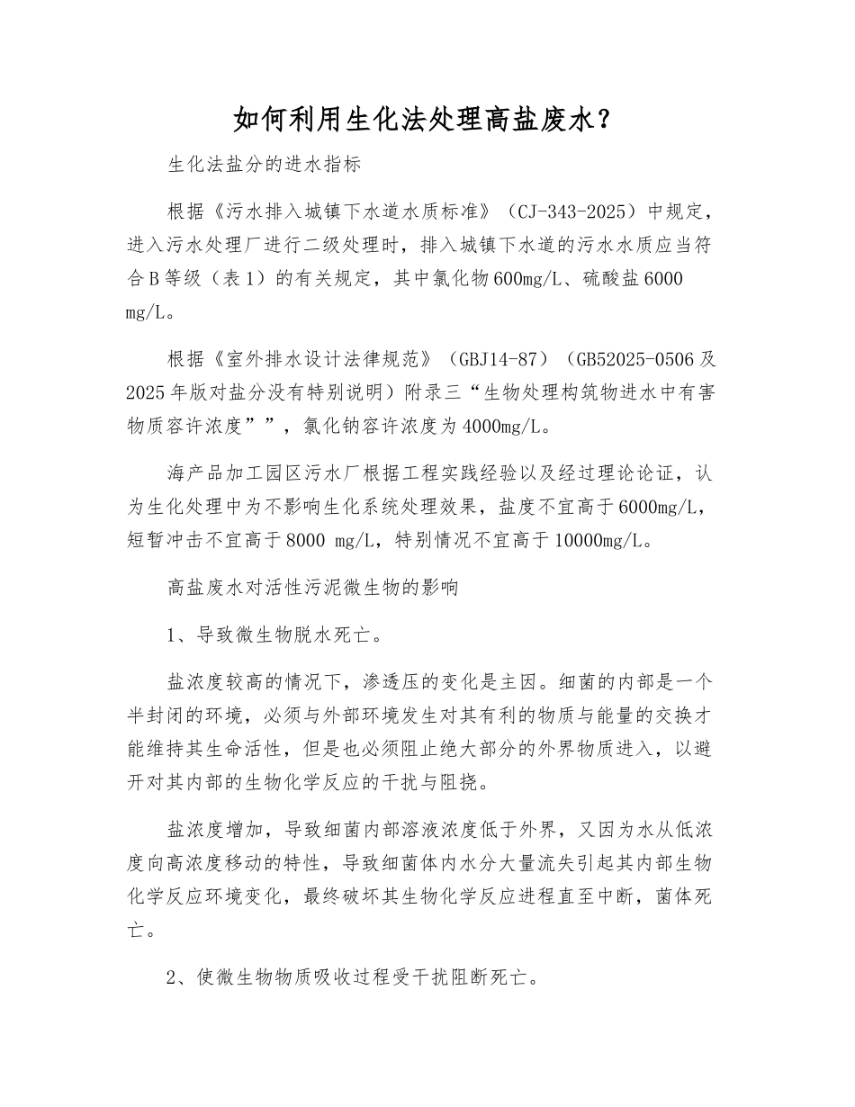 如何利用生化法处理高盐废水？_第1页