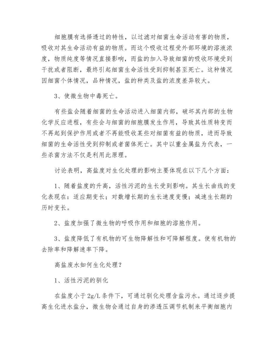 如何利用生化法处理高盐废水？_第2页
