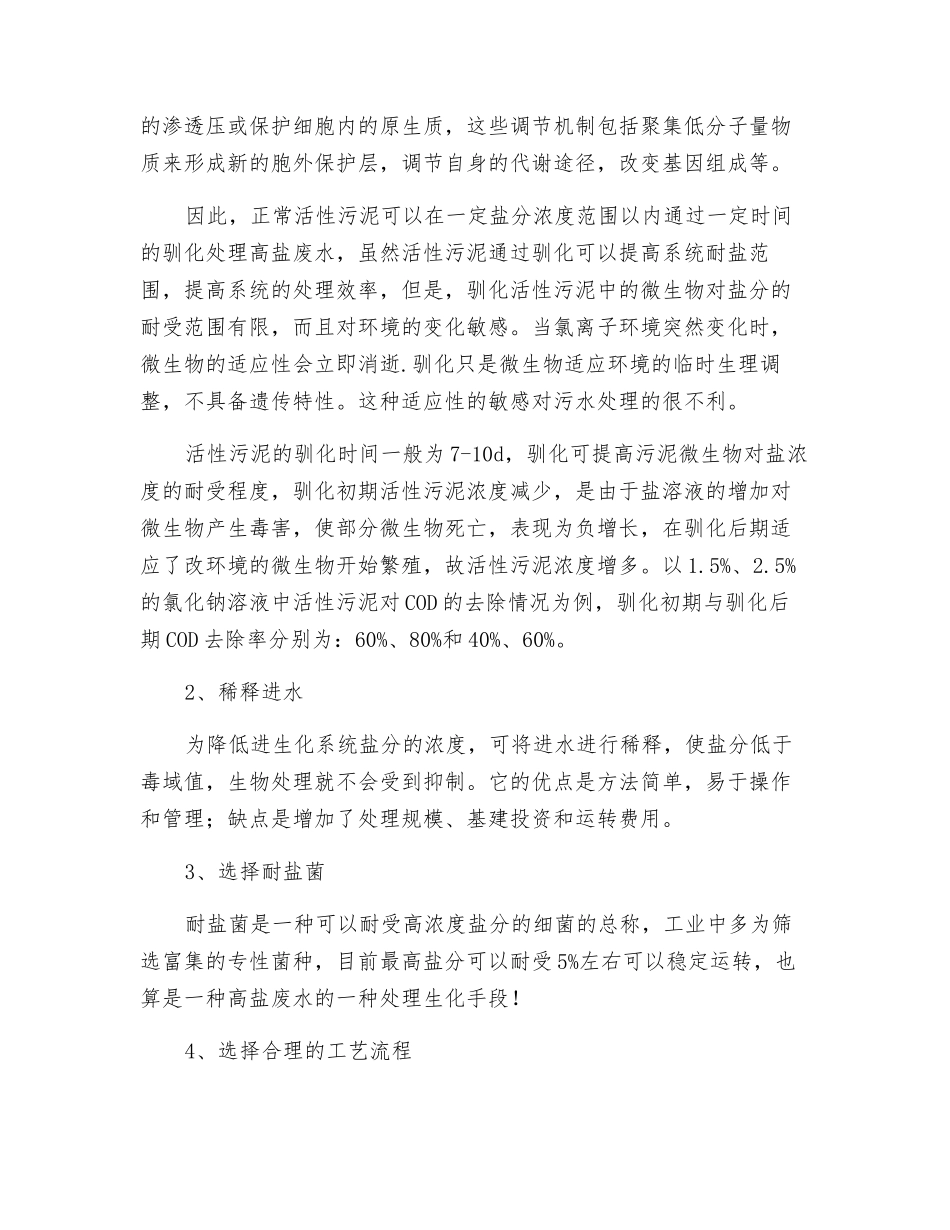 如何利用生化法处理高盐废水？_第3页