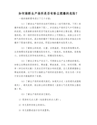 如何判断生产场所是否有粉尘燃爆的危险？