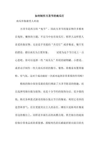 如何制作万圣节的南瓜灯
