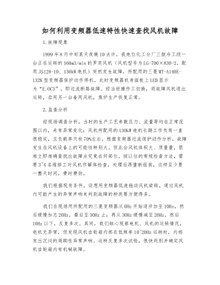 如何利用变频器低速特性快速查找风机故障