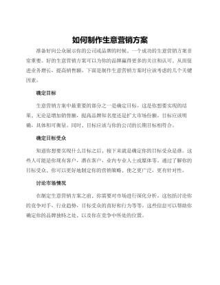 如何制作生意营销方案