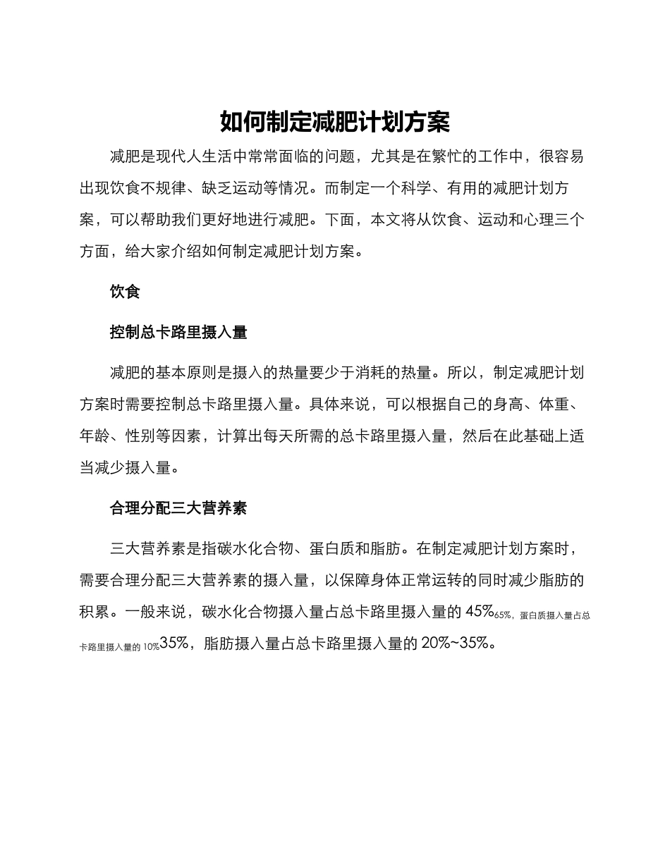 如何制定减肥计划方案_第1页