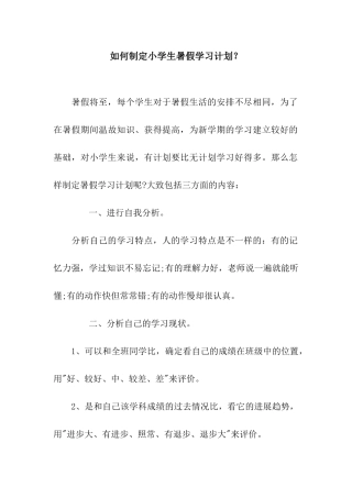 如何制定小学生暑假学习计划？