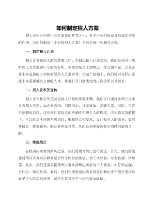 如何制定招人方案