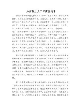 如何制止职工习惯性违章