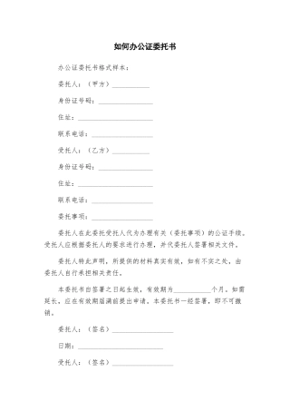 如何办公证委托书
