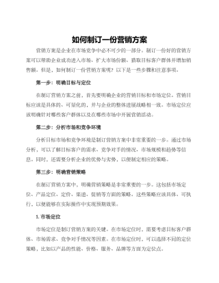 如何制订一份营销方案