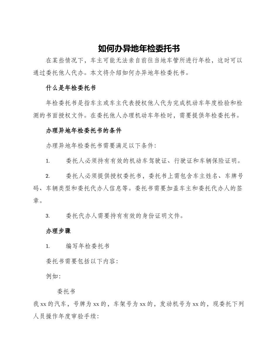 如何办异地年检委托书_第1页