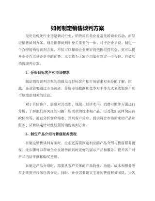 如何制定销售谈判方案